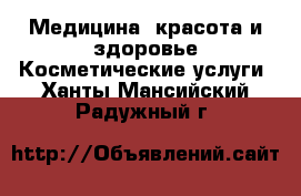 Медицина, красота и здоровье Косметические услуги. Ханты-Мансийский,Радужный г.